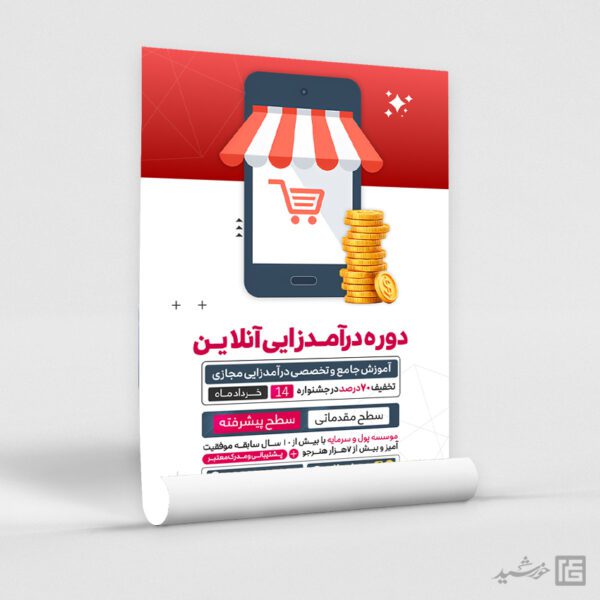 پوستر دوره آموزش درآمدزایی آنلاین لایه باز برای چاپ و طراحی پوستر لایه باز دوره آموزشی