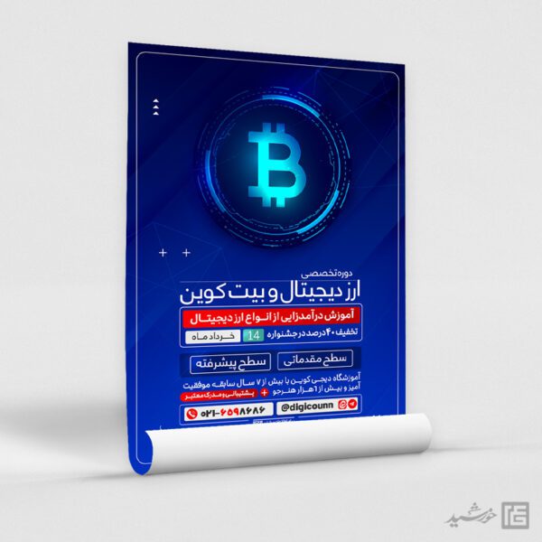 پوستر دوره آموزش ارز دیجیتال و بیت کوین لایه باز برای چاپ و طراحی پوستر لایه باز دوره آموزشی