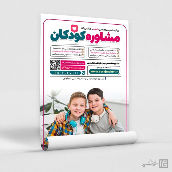 پوستر لایه باز مشاوره تخصصی کودک برای چاپ و طراحی پوستر لایه باز مشاوره و روانشناسی