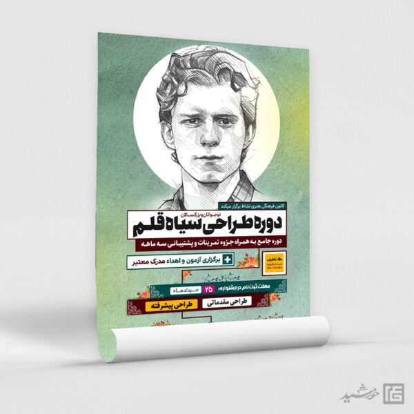 پوستر ورکشاپ آموزش طراحی سیاه قلم لایه باز برای چاپ و طراحی پوستر لایه باز دوره آموزشی
