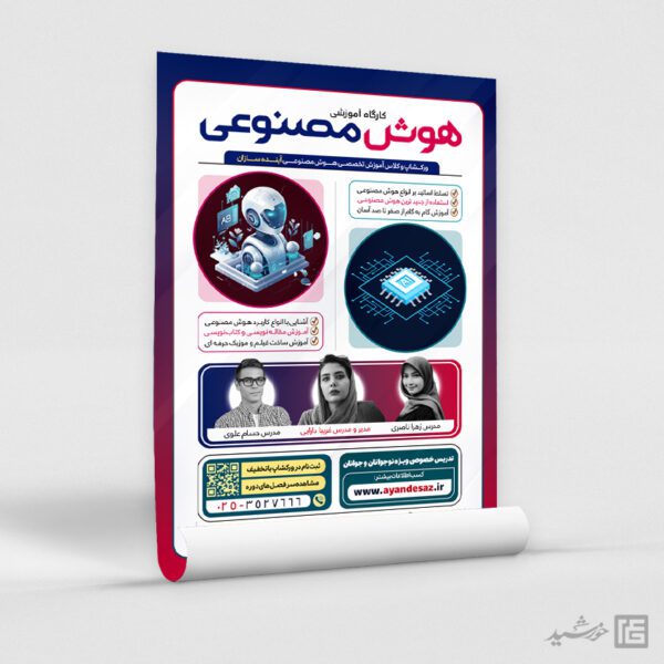 پوستر ورکشاپ آموزشی هوش مصنوعی برای چاپ و طراحی پوستر رسانه فناوری و هوش مصنوعی
