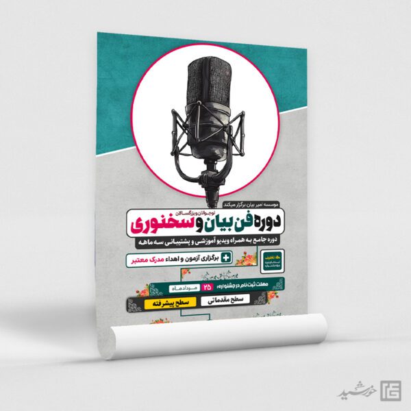 پوستر ثبت نام دوره فن بیان و سخنوری لایه باز برای چاپ و طراحی پوستر لایه باز دوره آموزشی