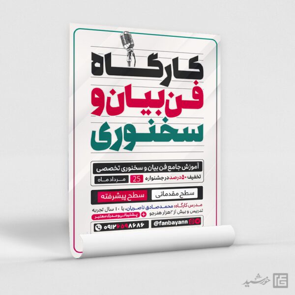 طرح پوستر اطلاعیه کارگاه فن بیان و سخنوری لایه باز برای چاپ و طراحی پوستر لایه باز دوره آموزشی