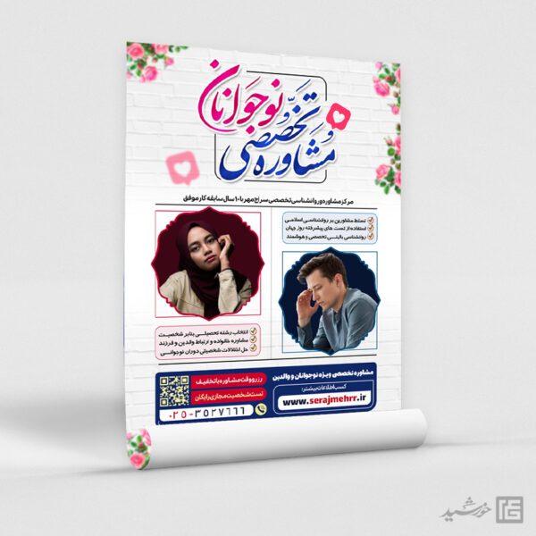 پوستر مشاوره تخصصی نوجوانان لایه باز پوستر مشاوره تخصصی نوجوانان لایه باز برای چاپ و طراحی پوستر لایه باز مشاوره و روانشناسی