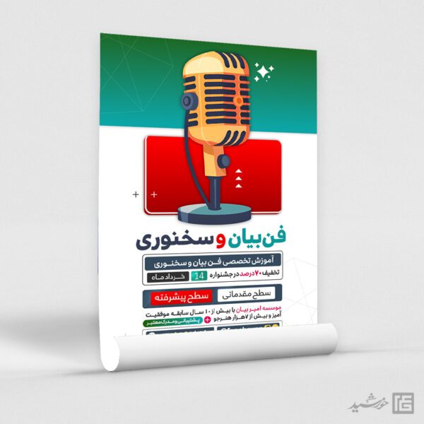پوستر لایه باز کارگاه فن بیان و خطابه برای چاپ و طراحی پوستر لایه باز دوره آموزشی