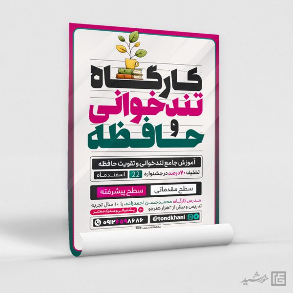 پوستر کارگاه آموزش تندخوانی و تقویت حافظه لایه باز برای چاپ و طراحی پوستر لایه باز دوره آموزشی