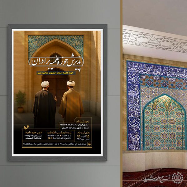 پوستر لایه باز پذیرش حوزه علمیه برادران برای چاپ و طراحی پوستر لایه باز ثبت نام حوزه و موسسات