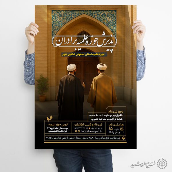 پوستر لایه باز پذیرش حوزه علمیه برادران برای چاپ و طراحی پوستر لایه باز ثبت نام حوزه و موسسات
