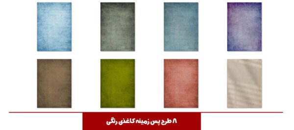 مجموعه تصویر پترن و تکستچر کاغذی مجموعه تصویر پترن و تکستچر کاغذی برای چاپ و طراحی مجموعه فایل های گرافیکی لایه باز