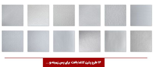 مجموعه تصویر پترن و تکستچر کاغذی مجموعه تصویر پترن و تکستچر کاغذی برای چاپ و طراحی مجموعه فایل های گرافیکی لایه باز