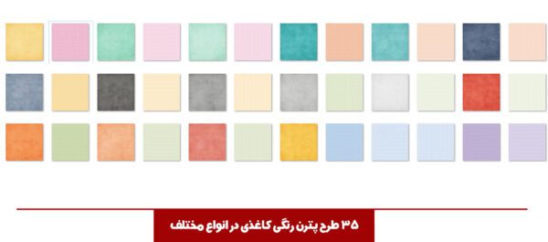 مجموعه تصویر پترن و تکستچر کاغذی مجموعه تصویر پترن و تکستچر کاغذی برای چاپ و طراحی مجموعه فایل های گرافیکی لایه باز