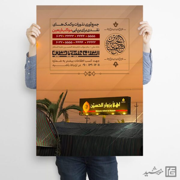 پوستر لایه باز جمع آوری نذر ایستگاه صلواتی برای چاپ و طراحی پوستر لایه باز کمک های مردمی