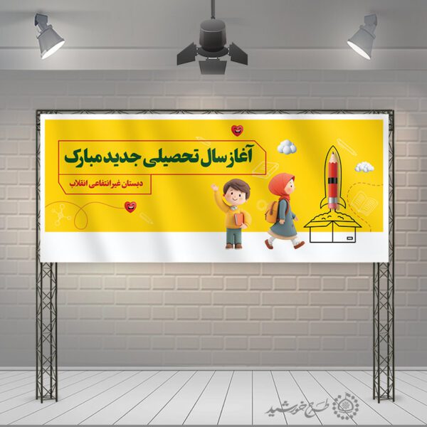 بنر تبریک شروع سال تحصیلی جدید لایه باز برای چاپ و طراحی بنر لایه باز آغاز سال تحصیلی
