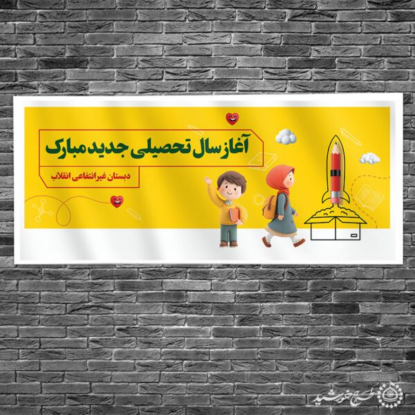بنر تبریک شروع سال تحصیلی جدید لایه باز برای چاپ و طراحی بنر لایه باز آغاز سال تحصیلی