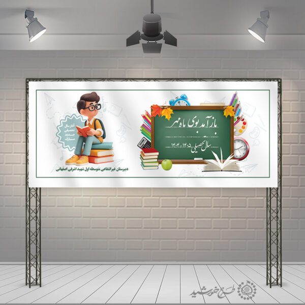 بنر لایه باز  تبریک آغاز سال تحصیلی بوی ماه مدرسه برای چاپ و طراحی بنر لایه باز آغاز سال تحصیلی