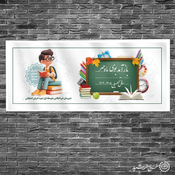 بنر لایه باز  تبریک آغاز سال تحصیلی بوی ماه مدرسه برای چاپ و طراحی بنر لایه باز آغاز سال تحصیلی