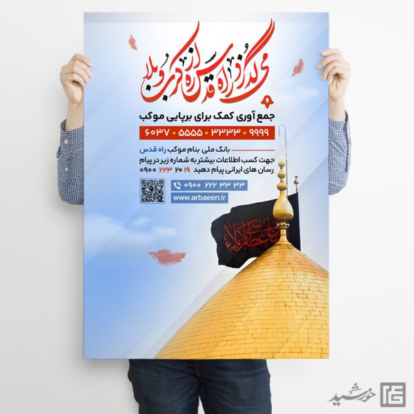 پوستر کمک به موکب و ایستگاه صلواتی اربعین لایه باز برای چاپ و طراحی پوستر لایه باز کمک های مردمی