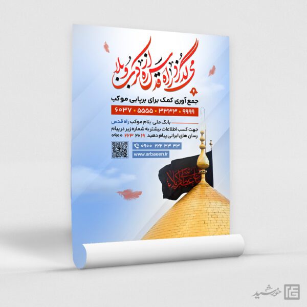پوستر کمک به موکب و ایستگاه صلواتی اربعین لایه باز برای چاپ و طراحی پوستر لایه باز کمک های مردمی