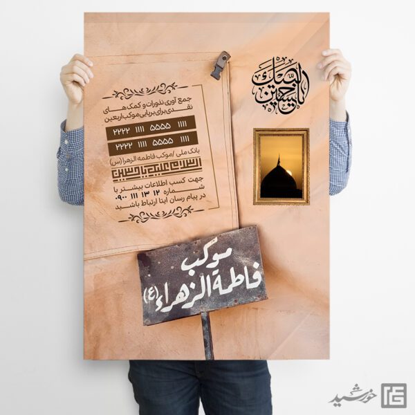 پوستر لایه باز جمع آوری نذر برای موکب و ایستگاه صلواتی برای چاپ و طراحی پوستر لایه باز کمک های مردمی