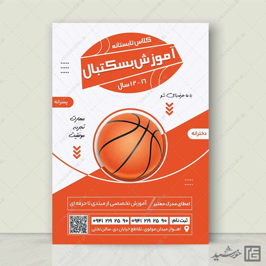 پوستر ثبت نام و آموزش بسکتبال لایه باز پوستر ثبت نام و آموزش بسکتبال لایه باز برای چاپ و طراحی پوستر لایه باز ورزشی