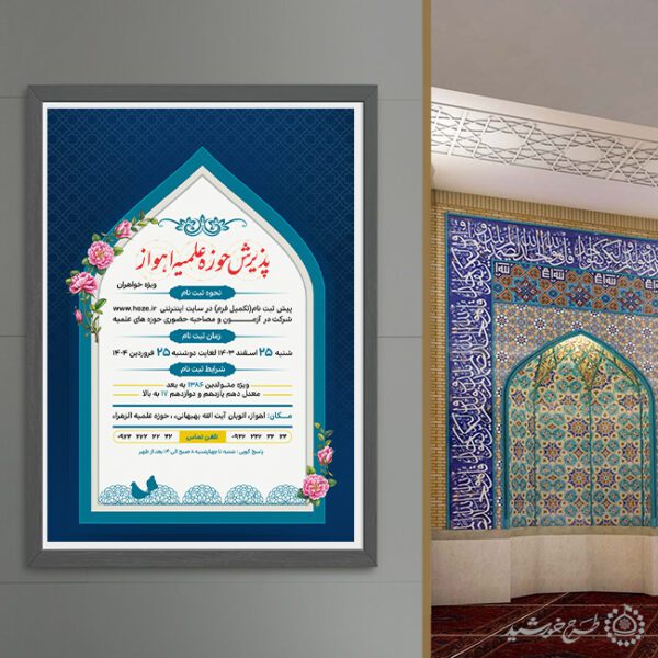 پوستر اطلاعیه پذیرش حوزه علمیه لایه باز برای چاپ و طراحی پوستر لایه باز ثبت نام حوزه و موسسات