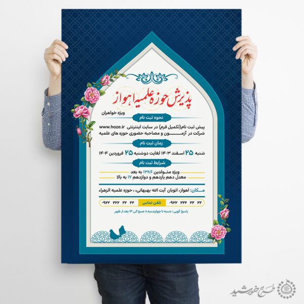 پوستر اطلاعیه پذیرش حوزه علمیه لایه باز برای چاپ و طراحی پوستر لایه باز ثبت نام حوزه و موسسات