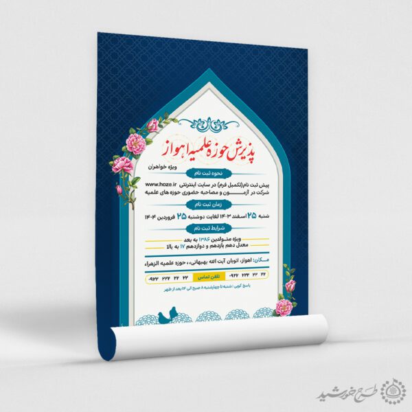 پوستر اطلاعیه پذیرش حوزه علمیه لایه باز برای چاپ و طراحی پوستر لایه باز ثبت نام حوزه و موسسات
