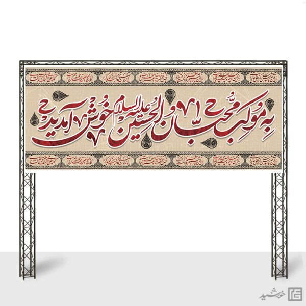 بنر لایه باز سردرب غرفه ایستگاه صلواتی برای چاپ و طراحی بنر ایستگاه صلواتی