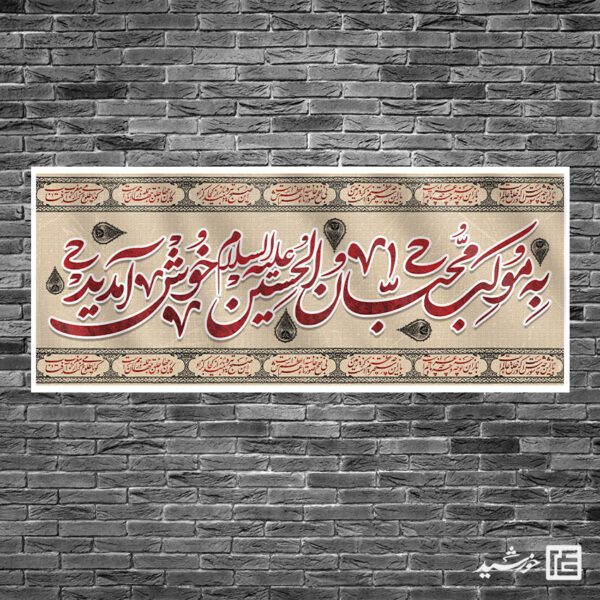 بنر لایه باز سردرب غرفه ایستگاه صلواتی برای چاپ و طراحی بنر ایستگاه صلواتی