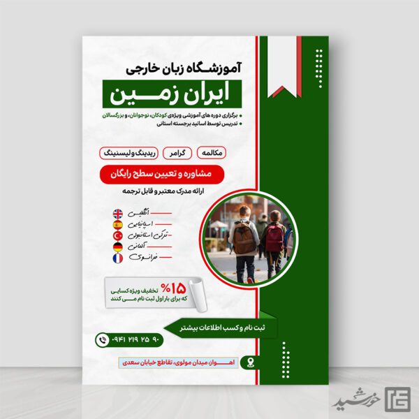 پوستر لایه باز ثبت نام کلاس زبان برای چاپ و طراحی پوستر لایه باز کلاس درس