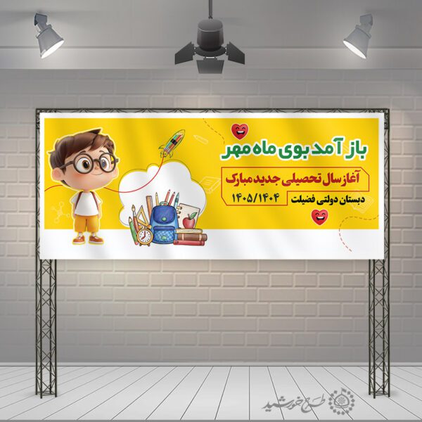 بنر تبریک آغاز سال جدید مدرسه لایه باز برای چاپ و طراحی بنر لایه باز آغاز سال تحصیلی