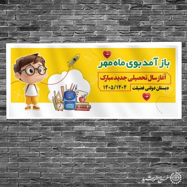 بنر تبریک آغاز سال جدید مدرسه لایه باز برای چاپ و طراحی بنر لایه باز آغاز سال تحصیلی