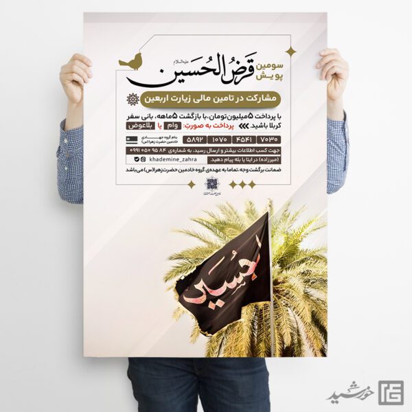 پوستر اطلاعیه کمک به اربعین لایه باز برای چاپ و طراحی پوستر لایه باز کمک های مردمی