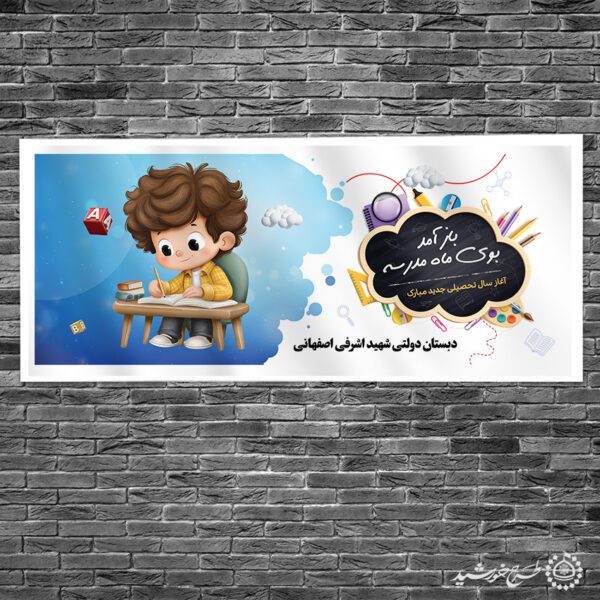 بنر لایه باز تبریک سال تحصیلی جدید دانش آموزان برای چاپ و طراحی بنر لایه باز آغاز سال تحصیلی