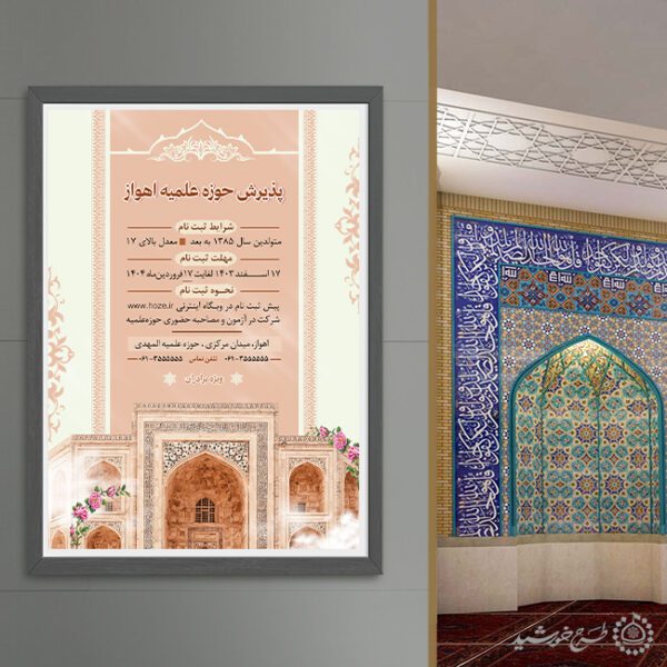 پوستر اطلاعیه ثبت نام حوزه های علمیه برادران لایه باز برای چاپ و طراحی پوستر لایه باز ثبت نام حوزه و موسسات