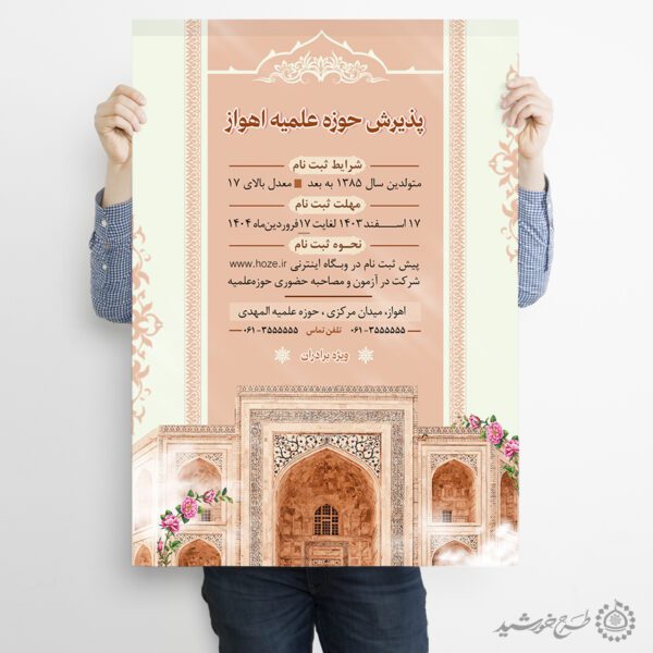 پوستر اطلاعیه ثبت نام حوزه های علمیه برادران لایه باز برای چاپ و طراحی پوستر لایه باز ثبت نام حوزه و موسسات