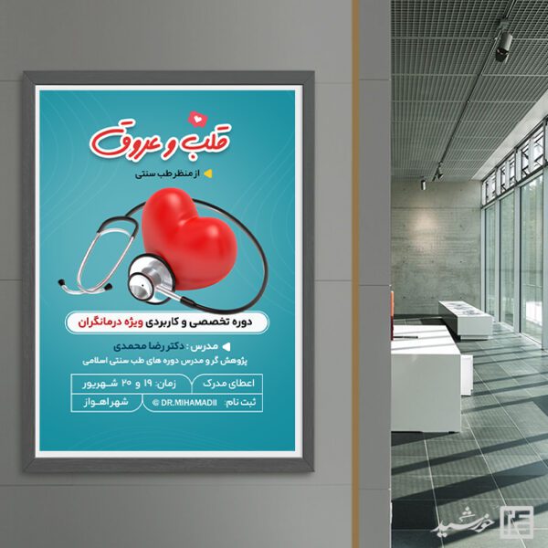 پوستر لایه باز آموزش پزشکی درمانگری برای چاپ و طراحی پوستر لایه باز دوره آموزشی