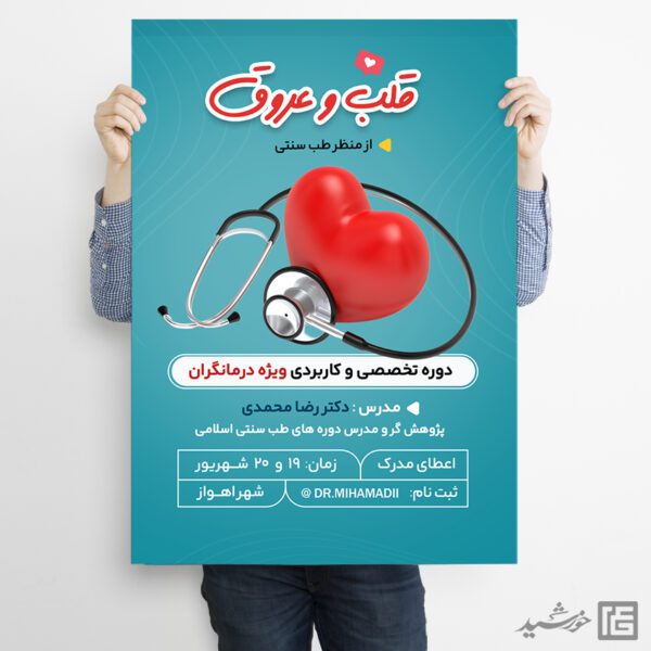 پوستر لایه باز آموزش پزشکی درمانگری برای چاپ و طراحی پوستر لایه باز دوره آموزشی