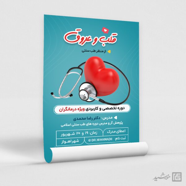 پوستر لایه باز آموزش پزشکی درمانگری برای چاپ و طراحی پوستر لایه باز دوره آموزشی