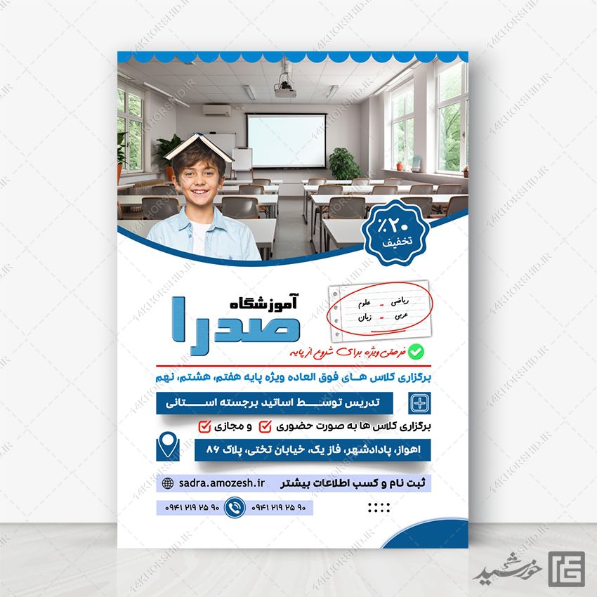 پوستر اطلاعیه کلاس های خصوصی آموزشگاه پوستر اطلاعیه کلاس های خصوصی آموزشگاه برای چاپ و طراحی پوستر لایه باز کلاس درس