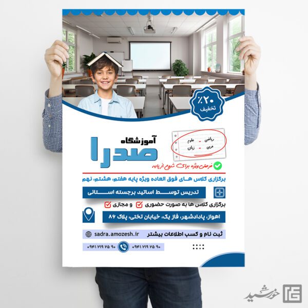 پوستر اطلاعیه کلاس های خصوصی آموزشگاه پوستر اطلاعیه کلاس های خصوصی آموزشگاه برای چاپ و طراحی پوستر لایه باز کلاس درس