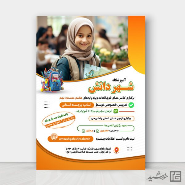 پوستر ثبت نام آموزشگاه کلاس های درسی لایه باز پوستر ثبت نام آموزشگاه کلاس های درسی لایه باز برای چاپ و طراحی پوستر لایه باز کلاس درس