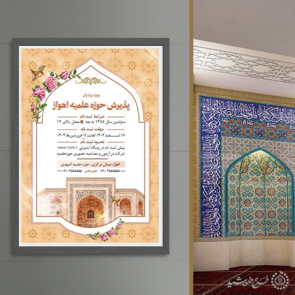پوستر لایه باز ثبت نام حوزه علمیه برادران برای چاپ و طراحی پوستر لایه باز ثبت نام حوزه و موسسات