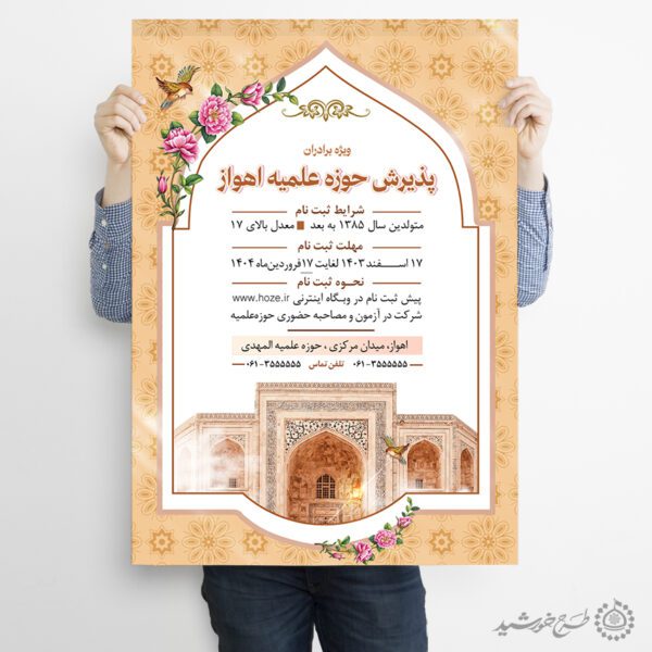 پوستر لایه باز ثبت نام حوزه علمیه برادران برای چاپ و طراحی پوستر لایه باز ثبت نام حوزه و موسسات
