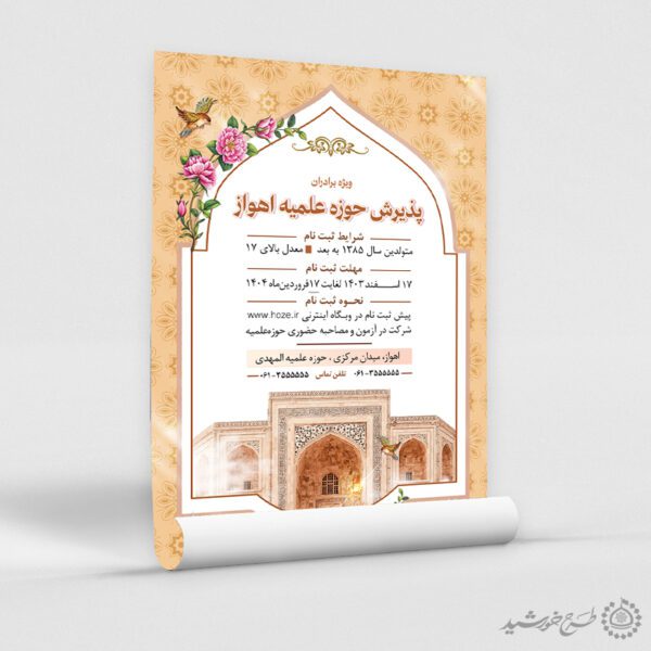 پوستر لایه باز ثبت نام حوزه علمیه برادران برای چاپ و طراحی پوستر لایه باز ثبت نام حوزه و موسسات