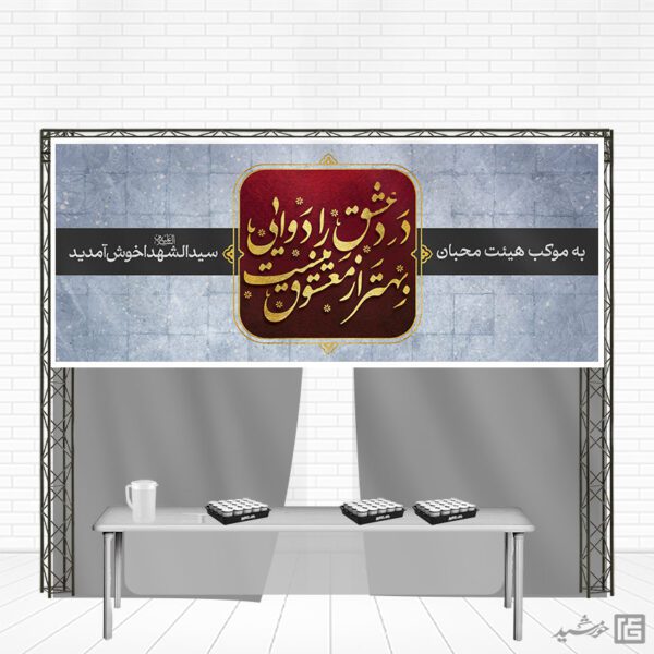 بنر موکب و ایستگاه صلواتی محبان الحسین ع لایه باز برای چاپ و طراحی بنر ایستگاه صلواتی