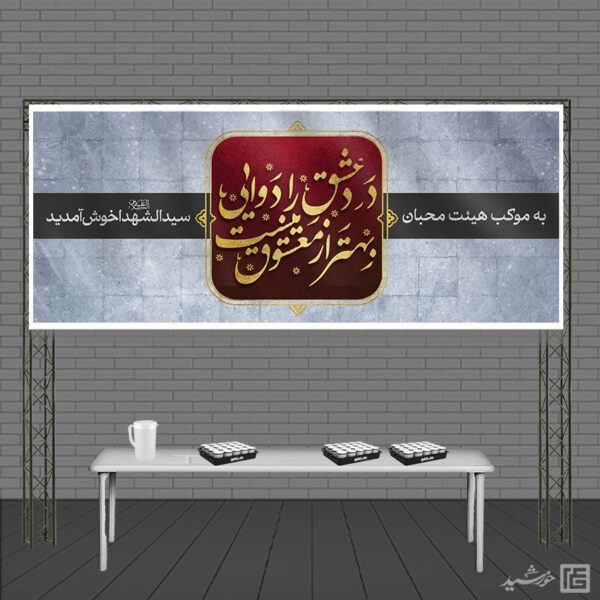 بنر موکب و ایستگاه صلواتی محبان الحسین ع لایه باز برای چاپ و طراحی بنر ایستگاه صلواتی