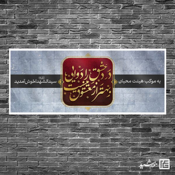 بنر موکب و ایستگاه صلواتی محبان الحسین ع لایه باز برای چاپ و طراحی بنر ایستگاه صلواتی