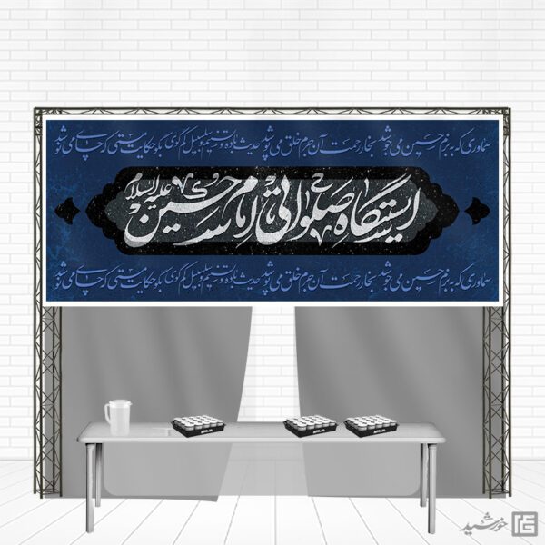 بنر لایه باز ایستگاه صلواتی امام حسین ع برای چاپ و طراحی بنر ایستگاه صلواتی