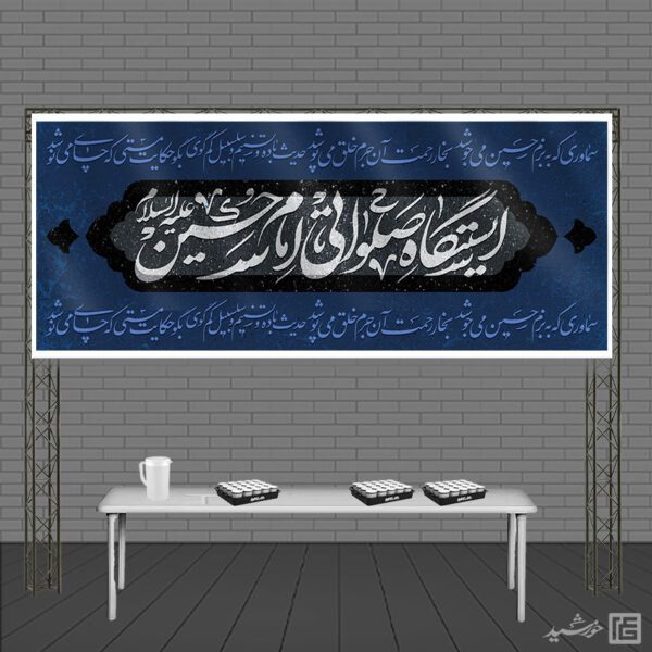 بنر لایه باز ایستگاه صلواتی امام حسین ع برای چاپ و طراحی بنر ایستگاه صلواتی